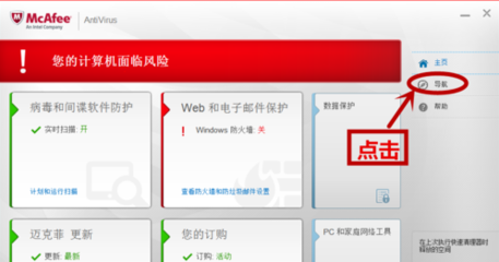 聯(lián)想電腦自帶邁克菲殺毒軟件的關(guān)閉方法